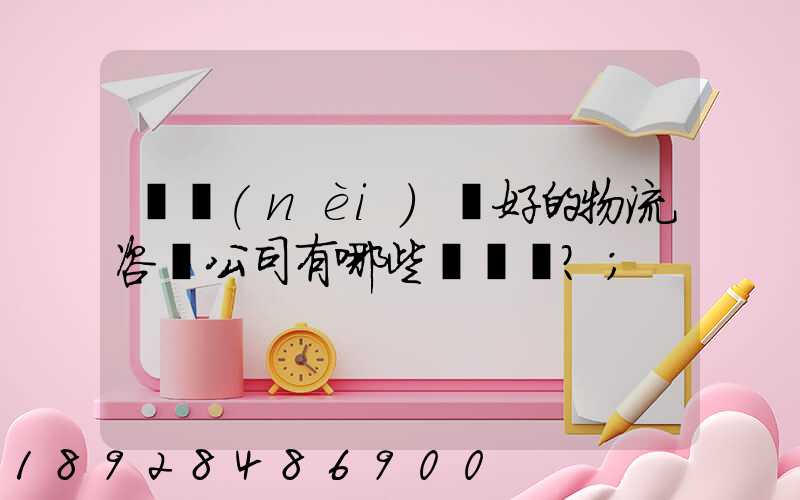 國內(nèi)較好的物流咨詢公司有哪些？